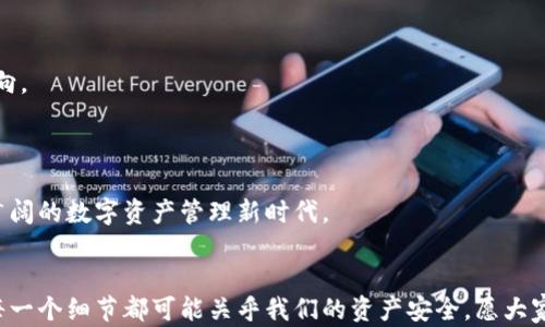 
加密钱包的秘密：你绝对想不到它的样子！

关键词：
加密钱包，数字货币，安全性，投资/guanjianci

内容大纲：
1. 引言
   - 引入加密钱包的重要性和普及趋势
   - 生活中的隐喻：加密钱包如同数字时代的银行

2. 加密钱包的基本概念
   - 什么是加密钱包
   - 不同类型的加密钱包（热钱包与冷钱包的比较）
   - 加密钱包的功能和作用

3. 加密钱包的实际外观
   - 热钱包的界面与设计（如手机应用、桌面应用）
   - 冷钱包的实物形态（如硬件钱包的样子）
   - 形象化比喻：加密钱包像一把钥匙，打开数字资产的宝库

4. 加密钱包的安全性
   - 如何保障钱包的安全（私钥和助记词的重要性）
   - 身份验证机制（多重签名和生物识别的应用）
   - 形象化比喻：安全加密钱包如同一座严密的堡垒，保护着城堡里的珍宝

5. 投资与加密钱包的关系
   - 如何利用加密钱包进行投资与交易
   - 选择合适的钱包的重要性（投资者应具备的知识）
   - 形象化比喻：加密钱包如同投资领域的护身符，帮助你抵御波动

6. 面临的挑战与解决方案
   - 常见的安全隐患与诈骗案例
   - 提高用户警觉性的重要性
   - 形象化比喻：加密钱包旅途中的迷雾，需要明亮的灯塔指引方向

7. 未来的展望
   - 加密钱包的未来发展趋势
   - 新技术与创新背景下的钱包演变
   - 形象化比喻：加密钱包如同数字时代的航船，正驶向未知的海洋

8. 结论
   - 重申加密钱包的重要性
   - 号召读者了解并投资于安全的加密钱包

---

### 引言
在如今这个数字化迅猛发展的时代，加密钱包已经成了我们日常生活中不可或缺的一部分。仿佛生活在一盒巧克力中，我们真的很难猜测下一颗糖果的味道，加密钱包带来的新奇感和挑战让人心潮澎湃。同时，它又像是一把钥匙，开启了全新经济的宝库。无论你是怀揣梦想的投资者，还是对数字货币充满好奇的普通用户，了解加密钱包的样貌与功能，将是你通往成功之路的一步关键。

### 加密钱包的基本概念
什么是加密钱包
加密钱包，顾名思义，它是存储加密货币（例如比特币和以太坊）的数字钱包。与传统钱包不同，加密钱包储存的是数字资产的私钥和公钥，它们如同身份证明，确保你的资产安全。想象一下，这些钥匙不仅能打开你的钱包，更能打开一扇通往数字财富之门的大门。

不同类型的加密钱包
加密钱包主要分为热钱包和冷钱包。热钱包可以连网，方便快捷地进行交易，适合频繁使用。而冷钱包则可以完全脱离互联网，绝对安全，适合长期存储。这就像你在商场中，常常使用的小钱包和家中保管的金库，一个灵活，一个稳固。

加密钱包的功能和作用
除了基本的存储功能，加密钱包还能帮助用户查看余额、交易历史，甚至进行加密货币的交换。它的多功能性，使得用户在投资与管理资产时游刃有余，成为了理财路上的得力助手。

### 加密钱包的实际外观
热钱包的界面与设计
热钱包通常以手机应用或桌面软件的形式出现，用户界面设计，操作流程流畅，犹如一间现代家居风格的客厅，舒适而温馨。你可以随时打开它，方便快捷地查看自己的数字资产。而冷钱包则是实物形态的设备，比如USB硬件钱包，外观如同小巧的计算器，稳重中透着科技感。

冷钱包的实物形态
冷钱包不仅是工具，更像一道安全屏障。当它放在家中的某个隐秘角落时，你可以安心地知道，自己的加密资产如同藏在保险箱里的黄金，安然无恙。

### 加密钱包的安全性
如何保障钱包的安全
安全是加密钱包最重要的特性之一。私钥和助记词就如同你家大门的钥匙，不可泄露。而一旦丢失，势必会进入一个难以回头的深渊。因此，定期备份信息，安全存储是每一个用户的责任。

身份验证机制
近年来，许多加密钱包引入多重签名和生物识别等身份验证机制，这犹如在你的家门前设立了多个安全门，保障你的资产不受侵害。无论外部世界如何变化，只有经过严格身份验证，方能顺利进入。

### 投资与加密钱包的关系
如何利用加密钱包进行投资
对于许多投资者而言，加密钱包不仅是资产存储的工具，它更是投资决策的关键。在价格波动的市场中，加密钱包就像一张精准的地图库，引导投资者寻找财富的道路。

选择合适的钱包的重要性
选择合适的加密钱包如同选择一位值得信赖的伙伴，在投资的旅途中共同成长。在这条充满挑战和机遇的路上，精明的选择至关重要。

### 面临的挑战与解决方案
常见的安全隐患
随着加密货币市场的膨胀，网络诈骗也愈演愈烈。许多用户因缺乏警觉而身陷其中。这如同在熙熙攘攘的人群中，一不小心就掉入了陷阱。

提高用户警觉性的重要性
作为一名合格的数字货币使用者，不仅要具备一定的技术知识，更要提高自己的警觉性，培养识别诈骗的能力。在这条路上，用户的智慧就如同一个引路光，照亮前行的方向。

### 未来的展望
加密钱包的未来发展趋势
展望未来，随着区块链技术的不断发展，加密钱包也将经历更为复杂的变革。新兴的技术与创新将为用户提供更为便捷的服务，可能会出现更多样化的钱包选择，迎接更广阔的数字资产管理新时代。

### 结论
加密钱包在生活中的角色日益重要，成为链结数字货币与用户之间的桥梁。作为新时代的投资者，我们需要认真对待加密钱包的选择与使用。在这个虚拟世界的海洋中，每一个细节都可能关乎我们的资产安全，愿大家在这条道路上前行，勇敢迎接未来的每一个挑战！