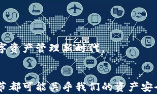 
加密钱包的秘密：你绝对想不到它的样子！

关键词：
加密钱包，数字货币，安全性，投资/guanjianci

内容大纲：
1. 引言
   - 引入加密钱包的重要性和普及趋势
   - 生活中的隐喻：加密钱包如同数字时代的银行

2. 加密钱包的基本概念
   - 什么是加密钱包
   - 不同类型的加密钱包（热钱包与冷钱包的比较）
   - 加密钱包的功能和作用

3. 加密钱包的实际外观
   - 热钱包的界面与设计（如手机应用、桌面应用）
   - 冷钱包的实物形态（如硬件钱包的样子）
   - 形象化比喻：加密钱包像一把钥匙，打开数字资产的宝库

4. 加密钱包的安全性
   - 如何保障钱包的安全（私钥和助记词的重要性）
   - 身份验证机制（多重签名和生物识别的应用）
   - 形象化比喻：安全加密钱包如同一座严密的堡垒，保护着城堡里的珍宝

5. 投资与加密钱包的关系
   - 如何利用加密钱包进行投资与交易
   - 选择合适的钱包的重要性（投资者应具备的知识）
   - 形象化比喻：加密钱包如同投资领域的护身符，帮助你抵御波动

6. 面临的挑战与解决方案
   - 常见的安全隐患与诈骗案例
   - 提高用户警觉性的重要性
   - 形象化比喻：加密钱包旅途中的迷雾，需要明亮的灯塔指引方向

7. 未来的展望
   - 加密钱包的未来发展趋势
   - 新技术与创新背景下的钱包演变
   - 形象化比喻：加密钱包如同数字时代的航船，正驶向未知的海洋

8. 结论
   - 重申加密钱包的重要性
   - 号召读者了解并投资于安全的加密钱包

---

### 引言
在如今这个数字化迅猛发展的时代，加密钱包已经成了我们日常生活中不可或缺的一部分。仿佛生活在一盒巧克力中，我们真的很难猜测下一颗糖果的味道，加密钱包带来的新奇感和挑战让人心潮澎湃。同时，它又像是一把钥匙，开启了全新经济的宝库。无论你是怀揣梦想的投资者，还是对数字货币充满好奇的普通用户，了解加密钱包的样貌与功能，将是你通往成功之路的一步关键。

### 加密钱包的基本概念
什么是加密钱包
加密钱包，顾名思义，它是存储加密货币（例如比特币和以太坊）的数字钱包。与传统钱包不同，加密钱包储存的是数字资产的私钥和公钥，它们如同身份证明，确保你的资产安全。想象一下，这些钥匙不仅能打开你的钱包，更能打开一扇通往数字财富之门的大门。

不同类型的加密钱包
加密钱包主要分为热钱包和冷钱包。热钱包可以连网，方便快捷地进行交易，适合频繁使用。而冷钱包则可以完全脱离互联网，绝对安全，适合长期存储。这就像你在商场中，常常使用的小钱包和家中保管的金库，一个灵活，一个稳固。

加密钱包的功能和作用
除了基本的存储功能，加密钱包还能帮助用户查看余额、交易历史，甚至进行加密货币的交换。它的多功能性，使得用户在投资与管理资产时游刃有余，成为了理财路上的得力助手。

### 加密钱包的实际外观
热钱包的界面与设计
热钱包通常以手机应用或桌面软件的形式出现，用户界面设计，操作流程流畅，犹如一间现代家居风格的客厅，舒适而温馨。你可以随时打开它，方便快捷地查看自己的数字资产。而冷钱包则是实物形态的设备，比如USB硬件钱包，外观如同小巧的计算器，稳重中透着科技感。

冷钱包的实物形态
冷钱包不仅是工具，更像一道安全屏障。当它放在家中的某个隐秘角落时，你可以安心地知道，自己的加密资产如同藏在保险箱里的黄金，安然无恙。

### 加密钱包的安全性
如何保障钱包的安全
安全是加密钱包最重要的特性之一。私钥和助记词就如同你家大门的钥匙，不可泄露。而一旦丢失，势必会进入一个难以回头的深渊。因此，定期备份信息，安全存储是每一个用户的责任。

身份验证机制
近年来，许多加密钱包引入多重签名和生物识别等身份验证机制，这犹如在你的家门前设立了多个安全门，保障你的资产不受侵害。无论外部世界如何变化，只有经过严格身份验证，方能顺利进入。

### 投资与加密钱包的关系
如何利用加密钱包进行投资
对于许多投资者而言，加密钱包不仅是资产存储的工具，它更是投资决策的关键。在价格波动的市场中，加密钱包就像一张精准的地图库，引导投资者寻找财富的道路。

选择合适的钱包的重要性
选择合适的加密钱包如同选择一位值得信赖的伙伴，在投资的旅途中共同成长。在这条充满挑战和机遇的路上，精明的选择至关重要。

### 面临的挑战与解决方案
常见的安全隐患
随着加密货币市场的膨胀，网络诈骗也愈演愈烈。许多用户因缺乏警觉而身陷其中。这如同在熙熙攘攘的人群中，一不小心就掉入了陷阱。

提高用户警觉性的重要性
作为一名合格的数字货币使用者，不仅要具备一定的技术知识，更要提高自己的警觉性，培养识别诈骗的能力。在这条路上，用户的智慧就如同一个引路光，照亮前行的方向。

### 未来的展望
加密钱包的未来发展趋势
展望未来，随着区块链技术的不断发展，加密钱包也将经历更为复杂的变革。新兴的技术与创新将为用户提供更为便捷的服务，可能会出现更多样化的钱包选择，迎接更广阔的数字资产管理新时代。

### 结论
加密钱包在生活中的角色日益重要，成为链结数字货币与用户之间的桥梁。作为新时代的投资者，我们需要认真对待加密钱包的选择与使用。在这个虚拟世界的海洋中，每一个细节都可能关乎我们的资产安全，愿大家在这条道路上前行，勇敢迎接未来的每一个挑战！