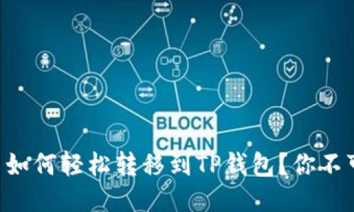 ### 抹茶币如何轻松转移到TP钱包？你不可不知的技巧！
