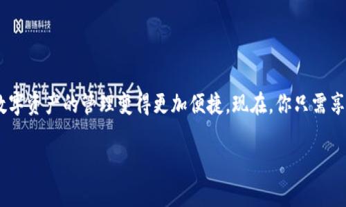 中本聪（Satoshi Nakamoto）是比特币的创造者，一个神秘的身份，通常和比特币相关联。不过，如果你想了解如何在TP钱包中进行比特币（或其他加密货币）的绑定，这里是你所需的步骤和相关信息。

### 如何在TP钱包中绑定你的加密货币

#### 1. 下载与安装TP钱包
首先，你需要在你的手机上下载TP钱包。它在iOS和Android平台上都可以找到。安装完成后，打开应用程序。

#### 2. 创建或导入钱包
如果你是第一次使用TP钱包，选择“创建新钱包”。在创建过程中，系统会提示你设置一个强密码，并生成助记词。务必妥善保管这些信息，因为它们是恢复钱包的关键。
如果你已经有一个钱包，可以选择“导入钱包”，然后根据提示输入你的助记词或私钥。

#### 3. 选择需要绑定的加密资产
在TP钱包主界面中，可以看到不同的区块链资产列表。选择你希望绑定的加密货币（如比特币）并点击进入该资产页面。

#### 4. 添加和绑定地址
在选定的加密资产页面，通常会有“接收”或“转账”的选项。选择“接收”，然后生成一个地址。这个地址就是你用来绑定和接收该资产的地址。
你可以复制地址，或者直接通过扫描二维码来绑定它。

#### 5. 进行交易以完成绑定
最后，为了完成绑定，您需要发送一些该资产到生成的地址，这可以通过其他钱包或交易所进行。一旦交易确认，就可以在TP钱包中查看该资产。

### 注意事项
1. **安全性**：保护好你的助记词和私钥，避免将其泄露给他人。
2. **网络费用**：在进行任何交易之前，确保你了解相关的网络费用。
3. **信息验证**：在发送资产之前，仔细核对接收地址，以防资金丢失。

### 结束语
通过以上步骤，你已经成功在TP钱包中绑定了你的加密货币。比特币及其他数字资产的管理变得更加便捷。现在，你只需享受数字货币带来的便利与收益。

希望这个指南对你有所帮助，祝你在数字资产的世界中一切顺利！