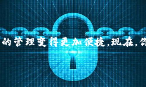 中本聪（Satoshi Nakamoto）是比特币的创造者，一个神秘的身份，通常和比特币相关联。不过，如果你想了解如何在TP钱包中进行比特币（或其他加密货币）的绑定，这里是你所需的步骤和相关信息。

### 如何在TP钱包中绑定你的加密货币

#### 1. 下载与安装TP钱包
首先，你需要在你的手机上下载TP钱包。它在iOS和Android平台上都可以找到。安装完成后，打开应用程序。

#### 2. 创建或导入钱包
如果你是第一次使用TP钱包，选择“创建新钱包”。在创建过程中，系统会提示你设置一个强密码，并生成助记词。务必妥善保管这些信息，因为它们是恢复钱包的关键。
如果你已经有一个钱包，可以选择“导入钱包”，然后根据提示输入你的助记词或私钥。

#### 3. 选择需要绑定的加密资产
在TP钱包主界面中，可以看到不同的区块链资产列表。选择你希望绑定的加密货币（如比特币）并点击进入该资产页面。

#### 4. 添加和绑定地址
在选定的加密资产页面，通常会有“接收”或“转账”的选项。选择“接收”，然后生成一个地址。这个地址就是你用来绑定和接收该资产的地址。
你可以复制地址，或者直接通过扫描二维码来绑定它。

#### 5. 进行交易以完成绑定
最后，为了完成绑定，您需要发送一些该资产到生成的地址，这可以通过其他钱包或交易所进行。一旦交易确认，就可以在TP钱包中查看该资产。

### 注意事项
1. **安全性**：保护好你的助记词和私钥，避免将其泄露给他人。
2. **网络费用**：在进行任何交易之前，确保你了解相关的网络费用。
3. **信息验证**：在发送资产之前，仔细核对接收地址，以防资金丢失。

### 结束语
通过以上步骤，你已经成功在TP钱包中绑定了你的加密货币。比特币及其他数字资产的管理变得更加便捷。现在，你只需享受数字货币带来的便利与收益。

希望这个指南对你有所帮助，祝你在数字资产的世界中一切顺利！