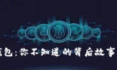 虚拟货币钱包：你不知道