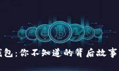 虚拟货币钱包：你不知道的背后故事与安全隐患