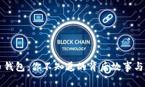 虚拟货币钱包：你不知道的背后故事与安全隐患