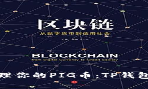如何有效管理你的PIG币：TP钱包的全面攻略