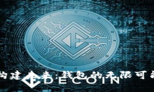 用区块链构建未来：钱包的无限可能性与挑战