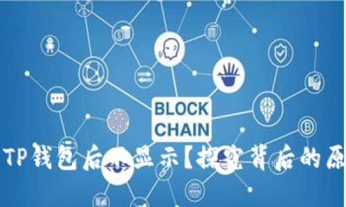 为什么划转到TP钱包后不显示？探究背后的原因与解决方案