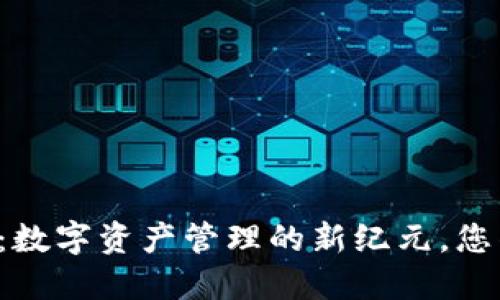  TP钱包1.0版本：数字资产管理的新纪元，您准备好迎接了吗？