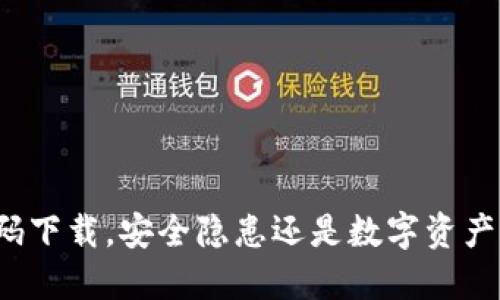 TP钱包扫码下载，安全隐患还是数字资产的保护伞？