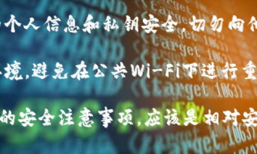 关于“苹果商城下载的TP钱包会出问题吗？”这个问题，有几个方面需要考虑：

1. **安全性**：苹果商城（App Store）对应用的筛选和审核比较严格，一般来说，在苹果商城下载的应用相对较为安全，但并不代表绝对无风险。

2. **更新与维护**：TP钱包的开发方对其应用进行定期更新和维护，如果不及时更新，可能会出现兼容性问题或者安全隐患。

3. **用户反馈**：查看其他用户的评价和反馈，可以帮助判断该应用是否存在常见的问题或bug。通常，有大量负面反馈可能会是一个警示。

4. **个人信息保护**：在使用任何加密钱包时，确保你的个人信息和私钥安全，切勿向他人泄露。

5. **网络安全**：使用TP钱包时，确保使用安全的网络环境，避免在公共Wi-Fi下进行重要交易。

大致上，如果你从苹果商城下载TP钱包，并遵循一些基本的安全注意事项，应该是相对安全的，但仍需保持警惕。