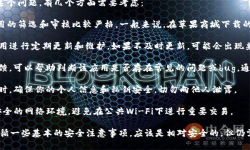 关于“苹果商城下载的TP钱包会出问题吗？”这个问题，有几个方面需要考虑：

1. **安全性**：苹果商城（App Store）对应用的筛选和审核比较严格，一般来说，在苹果商城下载的应用相对较为安全，但并不代表绝对无风险。

2. **更新与维护**：TP钱包的开发方对其应用进行定期更新和维护，如果不及时更新，可能会出现兼容性问题或者安全隐患。

3. **用户反馈**：查看其他用户的评价和反馈，可以帮助判断该应用是否存在常见的问题或bug。通常，有大量负面反馈可能会是一个警示。

4. **个人信息保护**：在使用任何加密钱包时，确保你的个人信息和私钥安全，切勿向他人泄露。

5. **网络安全**：使用TP钱包时，确保使用安全的网络环境，避免在公共Wi-Fi下进行重要交易。

大致上，如果你从苹果商城下载TP钱包，并遵循一些基本的安全注意事项，应该是相对安全的，但仍需保持警惕。