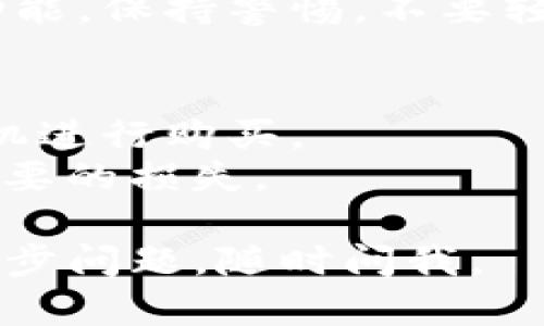 要在TP钱包中购买金币，您可以遵循以下步骤：

### 1. **下载并安装TP钱包**
   - 首先，确保您已经在手机上下载并安装了TP钱包。可以在App Store或Google Play中搜索“TP Wallet”下载。

### 2. **创建或登录账户**
   - 如果您是新用户，需要创建一个账户。如果您已经有账户，直接登录即可。

### 3. **充值您的钱包**
   - 在进行购买之前，您需要将资金充值到TP钱包中。一般来说，TP钱包支持多种方式充值，包括通过银行转账、信用卡、或其他加密货币等。

### 4. **选择购买金币的方式**
   - 在TP钱包的主界面，寻找“购买”或“交易”选项。选择您想要购买的金币类型，注意查看金币的行情和价格。

### 5. **确认交易**
   - 输入要购买的金额，并确认交易。一般系统会提供交易的具体费用和最终金额。

### 6. **完成支付**
   - 根据平台的指示选择支付方式并完成支付。

### 7. **查收金币**
   - 交易完成后，您将在TP钱包中看到您购买的金币。可以随时查看和管理它们。

### 8. **注意安全**
   - 确保您的钱包安全，定期更改密码，并使用两步验证功能。保持警惕，不要轻信任何非法链接或诈骗信息。

### 额外提示：
- 在购买之前，建议您多了解一下市场行情，选择合适的时机进行购买。
- 了解TP钱包的各项费用，如交易费、转账费等，以避免不必要的损失。

希望以上步骤能帮助您在TP钱包中顺利购买金币！如有进一步问题，随时问我。