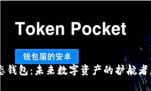 区块链安全生态钱包：未来数字资产的护航者，你准备好了吗？