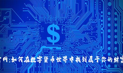 币赢官网：如何在数字货币世界中找到属于你的财富之路？