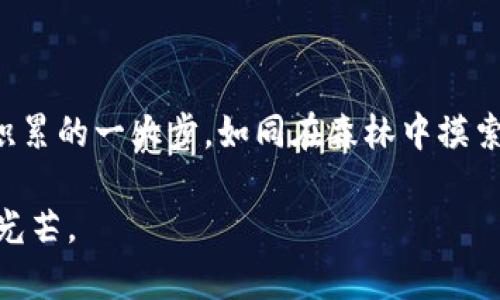 titolo如何在TP钱包中轻松添加BSC链？揭秘简单步骤！/titolo

TP钱包, BSC, 添加链, 加密货币/guanjianci

引子：数字世界的家园
在数字货币的世界里，每一位用户都在探索着属于自己的一片天地。就像在一片茂密的森林中，每个人都渴望找到一条通向光明的道路，而这条道路往往始于我们所使用的钱包。在这篇文章中，我们将带您深入了解如何在TP钱包中添加BSC链。这不仅是一个简单的过程，更是您数字资产管理旅程中的一部分。

理解TP钱包与BSC链的基本概念
TP钱包，作为一种多链钱包，犹如一个万花筒，能够同时展示多种数字货币的美丽图案。而BSC（Binance Smart Chain）则是这一万花筒中的一幅独特画作。BSC以其高效的交易速度和低廉的手续费，吸引了无数用户，成为现今区块链世界的重要一环。

为什么选择BSC链？
想象一下您在一个繁华的市场中选择商品，BSC链就像市场上那家口碑极佳的小店。它不仅因为价格实惠而受人青睐，更因为其背后强大的技术支持和活跃的社区，给用户带来了无限的可能性。选择BSC链，您不仅能享受快速的交易体验，还有机会参与到众多DeFi项目和NFT市场中。

准备工作：确保你的TP钱包已安装
在开始之前，确保您的TP钱包已成功安装并建立帐户。这就像为一次长途旅行做准备，您需要一个可靠的背包来装载所有必需品。此外，确保您已备份了助记词，这相当于您出行时的身份证明。

步骤一：打开TP钱包
在您的手机或设备上找到TP钱包的图标，轻点进入。这一步像是打开家门，走进您熟悉的课室，昭示着新一轮的探索开始了。

步骤二：查找“添加链”选项
在TP钱包的主界面，您会看到一个“添加链”或“设置”选项，点击进入。这一过程像是在地图上找到新地标，指引您向前迈进。不同设备上的界面可能有所不同，但通常您会在一个显眼的位置找到这个选项。

步骤三：选择BSC链
当您进入“添加链”选项后，系统会列出可供选择的链条。找到并选择“Binance Smart Chain”。这一选择就像是在菜单上点了一道自己心仪的佳肴，心中充满期待。

步骤四：输入链的信息
此时，您会被要求输入BSC链的相关信息，包括链名称、链ID、RPC URL等。对于很多用户而言，这段过程可能看起来复杂，但实际上，这就如同在填充个人信息表，从而为自己的资产建立一扇新的窗户。
ul
    li链名称：BSC/li
    li链ID：56/li
    liRPC URL：https://bsc-dataseed.binance.org//li
    li浏览器：https://bscscan.com/li
/ul

步骤五：保存设置
当您填写完所有信息后，请务必进行保存。这一步就像是在合同上签字，意味着您将要迈入一个全新的世界。保存好后，您会看到BSC链出现在您的钱包中，仿佛一束光亮照进了暗处。

步骤六：进行第一次交易
现在，您已成功添加BSC链。是时候进行一次小额交易来测试您的设置了。无论是转账还是参与NFT交易，这都代表着您在数字货币的旅途中迈出了重要的一步。想象一下，您如同在数字市场中第一笔交易的商人，满怀期待与激动。

潜在问题与解决方案
在使用TP钱包和BSC链的过程中，您可能会遇到一些常见问题。以下是一些解决方案：
ul
    li若无法成功添加链：请检查您输入的信息是否正确。/li
    li若交易速度慢：建议检查网络连接或尝试更换RPC URL。/li
    li若资产未显示：请确认已经在BSC链上完成了资产的转移。/li
/ul

总结：数字资产的无限可能
通过以上步骤，您已经在TP钱包中成功添加了BSC链，正式开启了您的数字资产之旅。每一次操作都是向前迈进的一小步，而每一次成功则是您经验积累的一大步。如同在森林中摸索，您将逐渐找到自己的方向，探索属于您的加密货币王国。在这个快速发展的数字时代，掌握新技术、新知识，将为您在未来的每一步开辟更多可能性。

记得时常检查您TP钱包中的资产状态，保持积累知识的热情，活跃参与社区交流，或许您会发现更多惊喜与机遇，仿佛在森林中再次遇见那道闪耀的光芒。