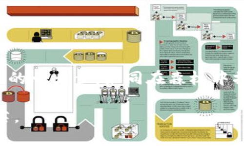 titolo如何在TP钱包中轻松添加BSC链？揭秘简单步骤！/titolo

TP钱包, BSC, 添加链, 加密货币/guanjianci

引子：数字世界的家园
在数字货币的世界里，每一位用户都在探索着属于自己的一片天地。就像在一片茂密的森林中，每个人都渴望找到一条通向光明的道路，而这条道路往往始于我们所使用的钱包。在这篇文章中，我们将带您深入了解如何在TP钱包中添加BSC链。这不仅是一个简单的过程，更是您数字资产管理旅程中的一部分。

理解TP钱包与BSC链的基本概念
TP钱包，作为一种多链钱包，犹如一个万花筒，能够同时展示多种数字货币的美丽图案。而BSC（Binance Smart Chain）则是这一万花筒中的一幅独特画作。BSC以其高效的交易速度和低廉的手续费，吸引了无数用户，成为现今区块链世界的重要一环。

为什么选择BSC链？
想象一下您在一个繁华的市场中选择商品，BSC链就像市场上那家口碑极佳的小店。它不仅因为价格实惠而受人青睐，更因为其背后强大的技术支持和活跃的社区，给用户带来了无限的可能性。选择BSC链，您不仅能享受快速的交易体验，还有机会参与到众多DeFi项目和NFT市场中。

准备工作：确保你的TP钱包已安装
在开始之前，确保您的TP钱包已成功安装并建立帐户。这就像为一次长途旅行做准备，您需要一个可靠的背包来装载所有必需品。此外，确保您已备份了助记词，这相当于您出行时的身份证明。

步骤一：打开TP钱包
在您的手机或设备上找到TP钱包的图标，轻点进入。这一步像是打开家门，走进您熟悉的课室，昭示着新一轮的探索开始了。

步骤二：查找“添加链”选项
在TP钱包的主界面，您会看到一个“添加链”或“设置”选项，点击进入。这一过程像是在地图上找到新地标，指引您向前迈进。不同设备上的界面可能有所不同，但通常您会在一个显眼的位置找到这个选项。

步骤三：选择BSC链
当您进入“添加链”选项后，系统会列出可供选择的链条。找到并选择“Binance Smart Chain”。这一选择就像是在菜单上点了一道自己心仪的佳肴，心中充满期待。

步骤四：输入链的信息
此时，您会被要求输入BSC链的相关信息，包括链名称、链ID、RPC URL等。对于很多用户而言，这段过程可能看起来复杂，但实际上，这就如同在填充个人信息表，从而为自己的资产建立一扇新的窗户。
ul
    li链名称：BSC/li
    li链ID：56/li
    liRPC URL：https://bsc-dataseed.binance.org//li
    li浏览器：https://bscscan.com/li
/ul

步骤五：保存设置
当您填写完所有信息后，请务必进行保存。这一步就像是在合同上签字，意味着您将要迈入一个全新的世界。保存好后，您会看到BSC链出现在您的钱包中，仿佛一束光亮照进了暗处。

步骤六：进行第一次交易
现在，您已成功添加BSC链。是时候进行一次小额交易来测试您的设置了。无论是转账还是参与NFT交易，这都代表着您在数字货币的旅途中迈出了重要的一步。想象一下，您如同在数字市场中第一笔交易的商人，满怀期待与激动。

潜在问题与解决方案
在使用TP钱包和BSC链的过程中，您可能会遇到一些常见问题。以下是一些解决方案：
ul
    li若无法成功添加链：请检查您输入的信息是否正确。/li
    li若交易速度慢：建议检查网络连接或尝试更换RPC URL。/li
    li若资产未显示：请确认已经在BSC链上完成了资产的转移。/li
/ul

总结：数字资产的无限可能
通过以上步骤，您已经在TP钱包中成功添加了BSC链，正式开启了您的数字资产之旅。每一次操作都是向前迈进的一小步，而每一次成功则是您经验积累的一大步。如同在森林中摸索，您将逐渐找到自己的方向，探索属于您的加密货币王国。在这个快速发展的数字时代，掌握新技术、新知识，将为您在未来的每一步开辟更多可能性。

记得时常检查您TP钱包中的资产状态，保持积累知识的热情，活跃参与社区交流，或许您会发现更多惊喜与机遇，仿佛在森林中再次遇见那道闪耀的光芒。