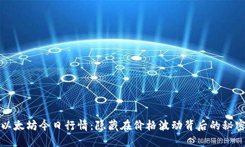 以太坊今日行情：隐藏在价格波动背后的秘密
