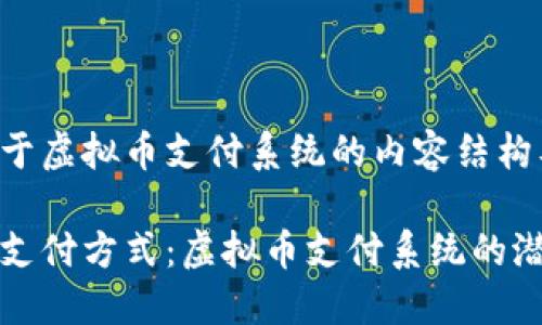 以下是关于虚拟币支付系统的内容结构及设计。

探索未来支付方式：虚拟币支付系统的潜力与应用