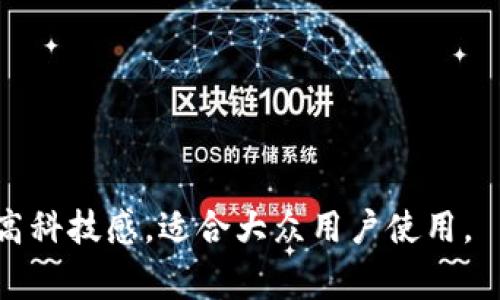 在区块链领域，用户可以创建自己的数字钱包以存储和管理加密货币。以下是一些常见的、易于理解的区块链钱包名称建议：

1. **链上宝藏**（Chain Treasure）
2. **数字安全仓**（Digital Vault）
3. **加密伞**（Crypto Umbrella）
4. **虚拟金库**（Virtual Vault）
5. **链上钱包**（Chain Wallet）
6. **币圈神器**（Coin Circle Genie）
7. **灵动钱包**（Fluid Wallet）
8. **智链钱包**（Smart Chain Wallet）
9. **数字护航**（Digital Guardian）
10. **加密之门**（Crypto Gate）

这些名称不仅简单易懂，还能传达出安全性和高科技感，适合大众用户使用。