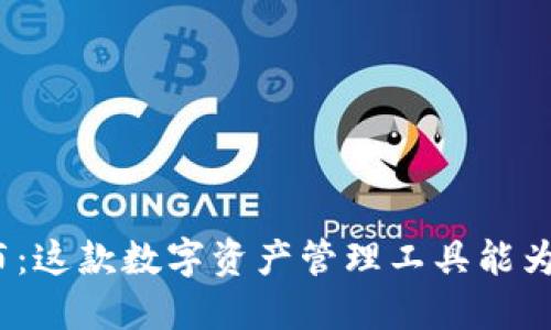 : TP钱包发布：这款数字资产管理工具能为你带来什么？
