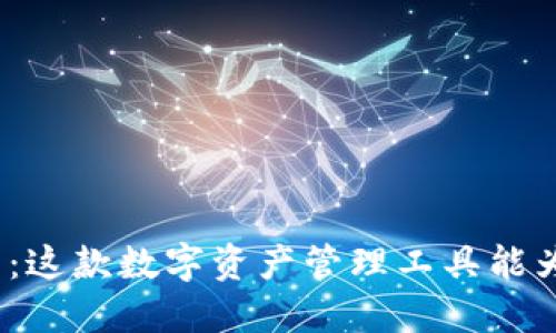 : TP钱包发布：这款数字资产管理工具能为你带来什么？