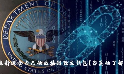 如何选择适合自己的区块链独立钱包？你真的了解它吗？