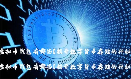 常用虚拟币钱包有哪些？揭开数字货币存储的神秘面纱！

常用虚拟币钱包有哪些？揭开数字货币存储的神秘面纱！