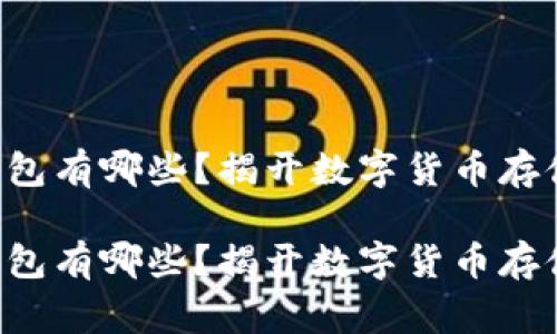 常用虚拟币钱包有哪些？揭开数字货币存储的神秘面纱！

常用虚拟币钱包有哪些？揭开数字货币存储的神秘面纱！