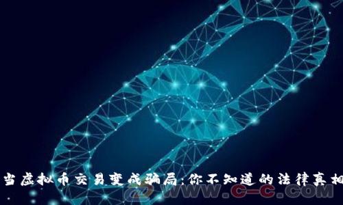 当虚拟币交易变成骗局：你不知道的法律真相