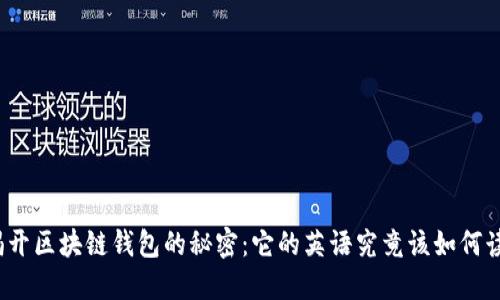 揭开区块链钱包的秘密：它的英语究竟该如何读？