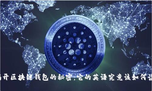 揭开区块链钱包的秘密：它的英语究竟该如何读？