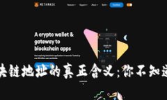 揭密区块链地址的真正含
