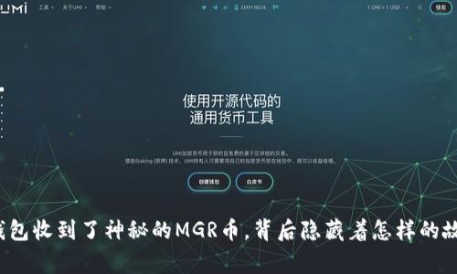 TP钱包收到了神秘的MGR币，背后隐藏着怎样的故事？