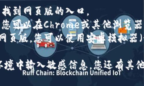 是的，电脑可以登录TP钱包（TokenPocket Wallet）。在您的电脑上，您可以通过以下方式访问TP钱包：

1. **官方网站**：访问TP钱包的官方网站，通常可以找到网页版的入口。
2. **浏览器扩展**：某些钱包服务提供浏览器扩展，您可以在Chrome或其他浏览器中安装并登录。
3. **模拟器**：如果TP钱包没有直接的桌面应用或网页版，您可以使用安卓模拟器（如Bluestacks）安装移动版TP钱包并在电脑上运行。

请确保在操作时注意安全性，避免在不安全的网络环境中输入敏感信息。您还有其他问题需要了解吗？