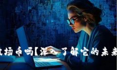 你知道trx波场币吗？深入