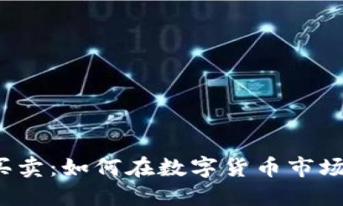 内容：
《TP钱包新币买卖：如何在数字货币市场中抢占先机？》