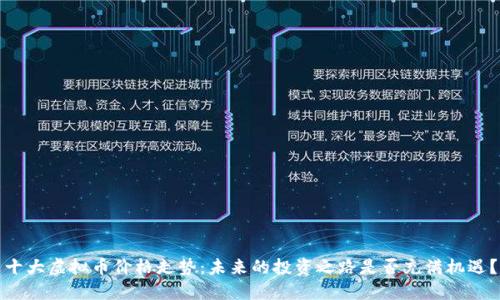 十大虚拟币价格走势：未来的投资之路是否充满机遇？