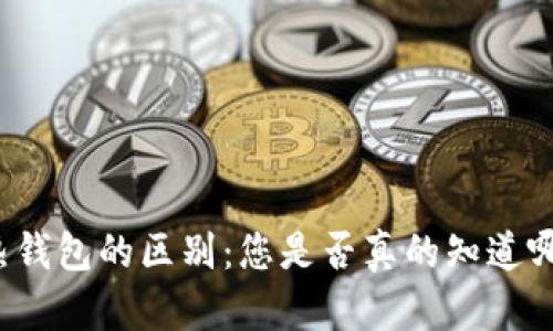 冷钱包和热钱包的区别：您是否真的知道哪种更安全？
