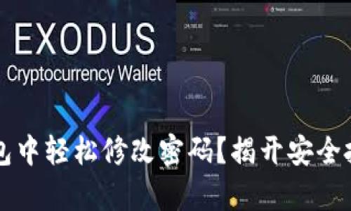 如何在TP钱包中轻松修改密码？揭开安全投资的新篇章