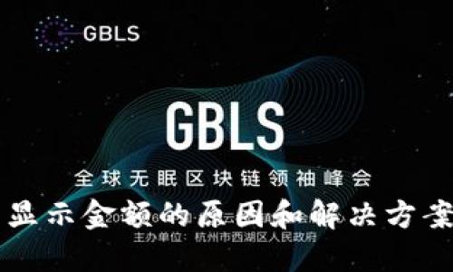 TP钱包上不显示金额的原因和解决方案，你知道吗？