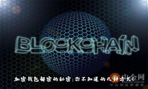 加密钱包解密的秘密：你不知道的几种方式！