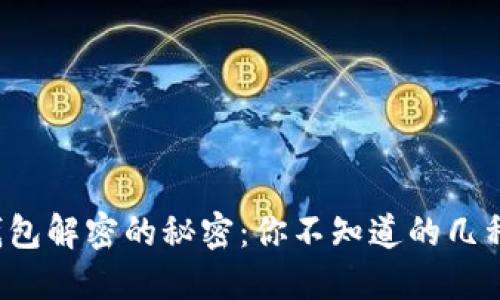 加密钱包解密的秘密：你不知道的几种方式！