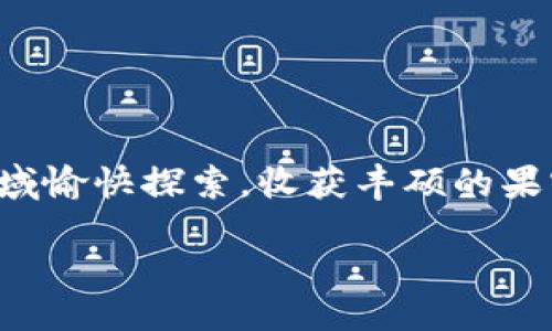 biaso/biaso

加密货币, 钱包, 下载安装, 数字货币/guanjianci

引言：加密货币钱包的世界
在这个数字化的时代，加密货币已经不再是科技宅的专属话题，而是成为了越来越多普通用户日常生活的一部分。我们生活在一个快速变化的时代，就像游览一座现代艺术博物馆，各种不同的作品和表现形式呼之欲出。在这些作品中，数字货币如同其中一幅璀璨夺目的画作，让我们为之惊叹，却也让我们感到迷茫：
ul
    li什么是加密货币钱包？/li
    li如何安全地下载安装？/li
    li使用钱包的操作技巧是什么？/li
/ul

一、加密货币钱包的定义与分类
加密货币钱包就像是一把精致的钥匙，可以打开数字资产的大门。它不仅仅存储您的加密货币，更是您与数字财富交流的桥梁。根据存储方式的不同，加密货币钱包可以分为热钱包和冷钱包。
ul
    listrong热钱包：/strong在线钱包，方便快捷，如同家里的前厅，随时可以接待朋友，但安全性相对较低。/li
    listrong冷钱包：/strong离线设备，安全性高，如同保险箱，守护着最珍贵的财富，但不够灵活。/li
/ul

二、选择合适的钱包
选择一个适合自己的加密货币钱包，就像挑选一双合脚的鞋子。您需要考虑以下几个方面：
ul
    listrong安全性：/strong选择提供双重认证和加密保护的钱包，安全就像是给你增加了一层隐形的护盾。/li
    listrong易用性：/strong用户界面友好，功能简单，确保您在使用时感觉就像喝水一样顺畅。/li
    listrong支持的币种：/strong确保您的钱包支持存储您所拥有的各种数字货币，宛如多功能的旅行箱，能够容纳多种物品。/li
/ul

三、下载安装步骤
接下来，我们将带您一步步完成加密货币钱包的下载安装，就像在玩一款有趣的解谜游戏：
ol
    listrong选择钱包平台：/strong访问钱包官网或相应的应用商店，挑选信誉好的钱包，确保您的“探险”不会陷入迷途。/li
    listrong下载钱包客户端：/strong根据您的设备类型，选择对应的客户端，如果是手机应用，记得查看用户评价，犹如提前获取攻略。/li
    listrong安装钱包：/strong按照提示安装，操作过程就像调配一杯鸡尾酒，步骤清晰，轻松愉快。/li
    listrong创建新钱包：/strong设置安全密码以及助记词，并确保这些信息的保密性，犹如为自己的金库设置了一把神秘的密码。/li
/ol

四、钱包的初步使用
当钱包安装完成后，您就可以开始体验数字货币的魅力了！以下是一些初始操作的建议：
ul
    listrong转账与收款：/strong尝试发送和接收小额数字货币，在这个过程中，您会发现钱包就像一座精美的桥梁，让财富快捷移动。/li
    listrong安全备份：/strong定期备份您的钱包信息，确保在不测发生时您能轻松恢复，就像把重要文件放入防火保险柜中。/li
    listrong了解交易费用：/strong熟悉每笔交易的费用，理智消费，让您的每笔投资都能增值如同艺术品的升值定律。/li
/ul

五、深度探索加密货币的世界
通过加密货币钱包，您不仅能存储资产，更能积极参与到这个数字经济的舞台上。您可以：
ul
    listrong参与交易所交易：/strong将您的资产转化为数字货币，像海洋中的水流一样顺畅，自由流动。/li
    listrong投资和理财：/strong关注市场动态，发展出属于您的投资组合。每一次投资就像给您的心灵找到一片宁静的港湾。/li
    listrong参与社区活动：/strong加入加密货币社群，交流经验，携手共进，犹如一场共同探险的集体旅行。/li
/ul

六、加密货币的未来展望
加密货币正处于迅速发展的浪潮中，就像海面上的潮汐，起伏不定。未来的能量将吸引更多的人，加入这个生态系统。
随着技术的发展，钱包的安全性和易用性将不断提升，整个市场生态将逐渐成熟，成为一个可靠的财富管理方式。

结语
加密货币的钱包并不是一个孤立的工具，而是一个连接数字世界与现实生活的桥梁，从一个个细微之处，您将看到自身的蜕变。希望您在这个领域愉快探索，收获丰硕的果实。 

通过以上的分析与指导，您已经具备了下载安装加密货币钱包的理论知识与实践案例。未来，让我们一起期待这场数字经济的盛宴！