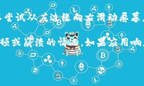 要回到TP钱包的主页面，您可以按照以下步骤进行操作：

1. **打开TP钱包应用**：确保您已在手机上下载并安装了TP钱包应用，点击图标打开应用。

2. **查看当前页面**：在应用的底部或顶部，您应该可以看到不同的选项卡或菜单，例如“首页”、“资产”、“交易”等。

3. **返回主页面**：
   - 如果您处于某个具体的功能页面，例如资产详情页，通常可以通过点击页面左上角的返回箭头，或者寻找“首页”或“主页面”的选项返回。
   - 在某些情况下，您还可以通过点击底部的“首页”图标直接返回到主页面。

4. **使用手势返回**：如果您使用的是触摸屏，您也可以尝试从左边缘向右滑动屏幕，查看是否支持通过手势返回主页面。

5. **检查应用状态**：确保您的TP钱包应用没有出现卡顿或崩溃的情况。如果应用响应缓慢，可以尝试关闭再重新打开应用。

如果您还有其他疑问或需要具体的操作指导，随时询问！