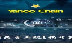 热币交易所是否正规？揭