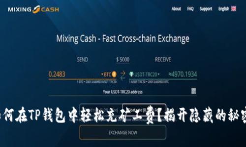 如何在TP钱包中轻松充矿工费？揭开隐藏的秘密！