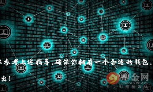 关于“Uniswap交易所下载不了”，这是一个常见的问题。Uniswap是一种去中心化的交易所，并不需要像传统的中心化交易所那样进行下载。用户通过钱包（如MetaMask、Trust Wallet等）连接到Uniswap进行交易。下面是关于如何解决这一问题的指导。

### 为什么无法下载Uniswap？

1. **前提条件**：
   - Uniswap并不是一个单独的应用程序，而是运行在以太坊区块链上的去中心化交易协议。用户通常是通过浏览器访问Uniswap的官方网站（如uniswap.org）进行交易。

2. **浏览器支持**：
   - 确保你使用的是支持Web3的钱包，比如MetaMask。如果你没有安装这些钱包扩展，可能会导致无法访问Uniswap的界面。

3. **网络问题**：
   - 检查你的网络连接是否稳定。网络不佳可能导致网页加载失败，使你无法访问Uniswap。

4. **地区限制**：
   - 部分地区可能会因政策原因，禁止访问某些加密服务。确保你在支持的地区访问。

### 如何使用Uniswap

第一步：安装数字钱包

如果你没有MetaMask或其他支持Web3的钱包，首先需要下载并安装。访问MetaMask官方网站，然后根据指导进行安装。请确保保护好你的助记词和密码。

第二步：连接到Uniswap

一旦安装完成，打开你的浏览器，访问Uniswap官方网站。在页面右上角，你会看到“连接钱包”的选项，点击它并选择你的钱包类型（例如MetaMask）。按照提示进行连接。

第三步：开始交易

成功连接后，你就可以在Uniswap上进行交易了。你可以选择需要交易的代币，例如ETH和USDT，然后输入交易数量，点击“交换”来完成交易。

### 常见问题及解决方案

1. 我无法连接我的钱包

检查你的网络是否正常，确保钱包扩展已正确安装。同样，确保你正在访问Uniswap的官方网站。

2. 找不到想要交易的代币

有些代币可能不在默认列表中，点击“选择代币”，然后用代币合约地址搜索所需代币。

3. 交易失败

交易失败可能是由于网络拥堵或者输入的滑点容忍度太低，检查你的交易设置并尝试调整滑点。

### 结论

总的来说，Uniswap的使用是便利的，并且不需要下载单独的应用。如果你在下载或使用中遇到问题，可以参考上述指导，确保你拥有一个合适的钱包，并且可以稳定地连接到Uniswap。

通过上面的信息和指导，希望能够帮助你更好地理解和使用Uniswap交易所。如果还有其他疑问，欢迎提出！