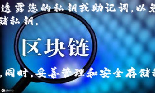 TP钱包（TokenPocket）是一款流行的数字资产管理工具，允许用户存储和管理多种区块链资产。至于是否可以重设密钥，下面是一些相关的信息和提示：

### 关于TP钱包重设密钥

1. **私钥的概念**：
   - 私钥是用户访问和控制其数字资产的关键。如果丢失私钥，用户将无法访问自己的资金。因此，强烈建议用户妥善保管私钥。

2. **重设密钥的可能性**：
   - 通常情况下，大多数数字钱包（包括TP钱包）并不支持重新设置私钥。这是因为私钥是生成钱包地址和控制资产的核心。如果可以轻易地重设私钥，可能导致安全问题。

3. **助记词的使用**：
   - TP钱包采用助记词进行钱包的创建和恢复。助记词是一组随机生成的单词，用于生成和恢复您的私钥。在初次创建钱包时，用户需妥善保存助记词，以便将来恢复钱包。

4. **创建新钱包**：
   - 如果用户需要新的私钥，可以考虑创建一个新的钱包，并将现有资产转移到新的钱包地址。
   - 在创建新钱包后，用户会获得新的助记词和私钥。确保将新的助记词和私钥安全地存储。

5. **安全性考虑**：
   - 对于任何数字资产的管理，安全性始终是最重要的。不要向任何人透露您的私钥或助记词，以免导致资产的丢失。
   - 为了避免丢失，可以考虑使用冷存储（如硬件钱包）来更安全地存储私钥。

### 总结

TP钱包本身不支持重设密钥，但用户可以创建新的钱包以获得新的密钥。同时，妥善管理和安全存储私钥及助记词是确保数字资产安全的重要措施。