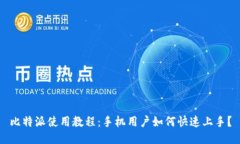 比特派使用教程：手机用