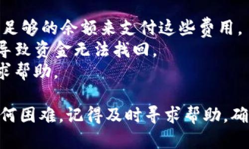 在使用币安（Binance）将USDT转移到TP钱包的过程中，需要遵循一系列步骤。请按照以下指南操作：

### 步骤一：准备工作
1. **登录币安账户**：首先确保你有一个币安账户，并且知道如何登录。访问币安官网并输入你的账户信息登录。

2. **检查USDT余额**：在你的币安账户的“钱包”部分确认你拥有足够的USDT。

3. **获取TP钱包地址**：打开TP钱包应用，找到你的USDT接收地址。一般在“资产”或“钱包”界面可以找到“接收”选项，点击后可以看到你的USDT地址，通常是以“0x”开头的一串字符。

### 步骤二：转账操作
1. **选择“提现”**：在币安的界面上，找到“钱包”选项，然后选择“法币和现货钱包”。

2. **找到USDT并点击提现**：在现货钱包中找到USDT，点击其旁边的“提现”按钮。

3. **填写信息**：
   - **提币地址**：粘贴你在TP钱包中复制的USDT地址。
   - **网络类型**：选择合适的网络类型（通常是TRC20或ERC20，具体取决于TP钱包支持的网络）。
   - **提现数量**：输入你希望转移到TP钱包的USDT数量。

4. **完成安全验证**：根据币安的要求完成必要的安全验证码（如短信验证码或谷歌验证码）验证。

5. **确认提现**：仔细检查所有信息，包括地址和数量，确保没有错误。点击“提交”进行提现。

### 步骤三：确认到账
1. **查看交易记录**：回到你的币安钱包，查看最近的交易记录，确认你的提现请求是否已被处理。

2. **检查TP钱包**：打开TP钱包，查看USDT余额，确认资金是否到账。通常，交易需要几分钟到数十分钟不等才能到账，具体时间视网络状况而定。

### 小提示
- **注意网络费用**：在转账之前，了解所需的网络费用，确保你的账户中有足够的余额来支付这些费用。
- **地址确认**：务必确保你输入的TP钱包地址是正确的，任何错误都可能导致资金无法找回。
- **联系客服**：如果在转账过程中遇到任何问题，可以联系币安的客服寻求帮助。

遵循以上步骤，你就可以成功地将USDT从币安转移到TP钱包。如果你遇到任何困难，记得及时寻求帮助，确保资金安全！
